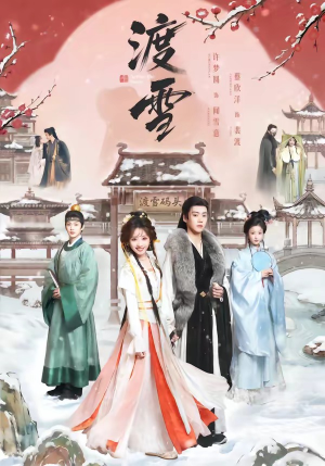 【渡雪】91集短剧免费在线尽情观看