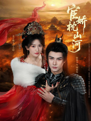 【宦娇枕山河】60集短剧全集免费在线赏
