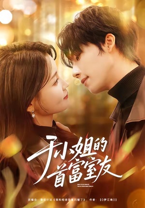 于小姐的首富室友（70集）全网独播免费看