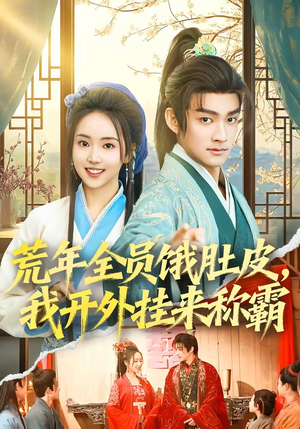 【荒年全员饿肚皮，我开外挂来称霸】66集短剧在线免费畅播