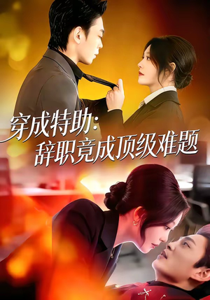 【穿成特助：辞职竟成顶级难题】80集在线短剧免费全集畅看