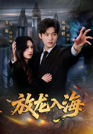 【放龙入海】62集短剧全集免费畅享观看