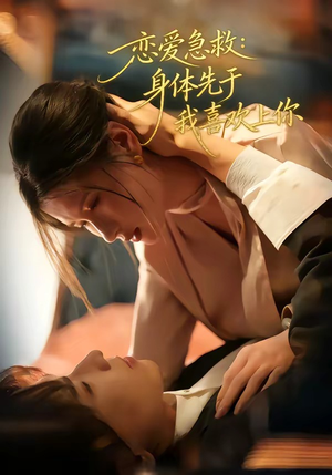 【恋爱急救：身体先于我喜欢上你】60集短剧在线播放完整版