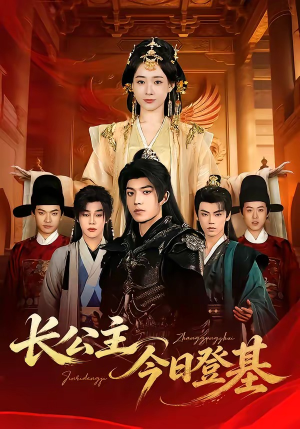 【长公主今日登基】60集短剧全集免费畅享观看