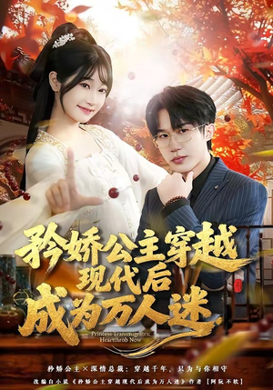 矜娇公主穿越现代后成为万人迷（85集）短剧太精彩了