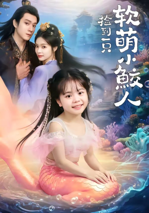 捡到一只软萌小鲛人（67集）精彩短剧分享