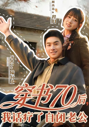 穿书70后，我话疗了自闭老公（80集）短剧上热门