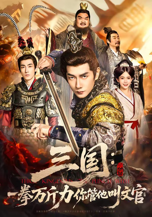 三国：一拳万斤力你管他叫文官（80集）短剧抢先看