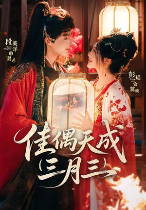 佳偶天成三月三（60集）好看的短剧来了