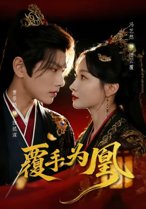 覆手为凰（60集）追短剧看全集