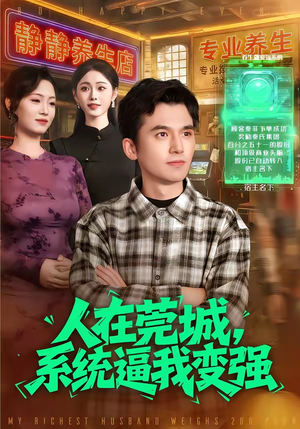 【人在莞城，系统逼我变强】97集短剧全集免费速看