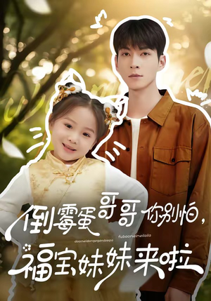 倒霉蛋哥哥你别怕，福宝妹妹来啦（50集）最火短剧推荐