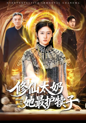 修仙太奶她最护犊子（79集）短剧热播推荐