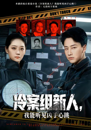 【冷案组新人，我能听见凶手心跳】79集优质短剧免费观瞧