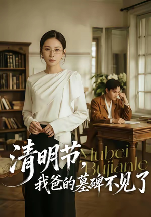 清明节，我爸的墓碑不见了（60集）全集完整版