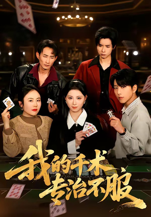 【我的千术，专治不服】62集短剧免费高清观看