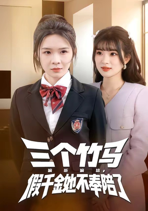 三个竹马偏听偏信，假千金她不奉陪了（80集）一起追短剧