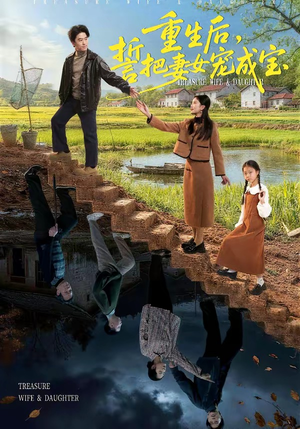 【重生后，誓把妻女宠成宝】86集短剧全集免费在线追