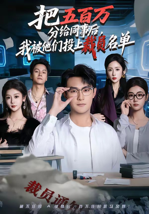 把五百万分给同事后，我被他们投上裁员名单（60集）精彩短剧推荐