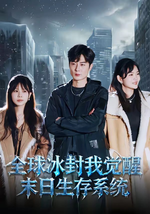 全球冰封我觉醒末日生存系统（80集）大结局太过瘾了