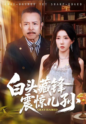 白头藏锋震惊儿孙（65集）精彩短剧来了