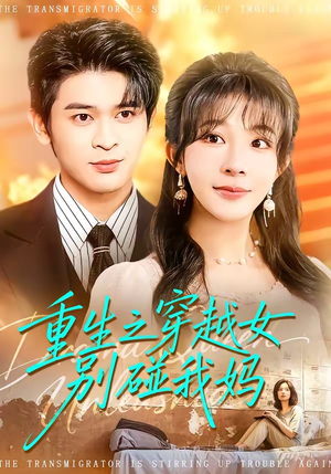 重生之穿越女别碰我妈（70集）爆款短剧追不停