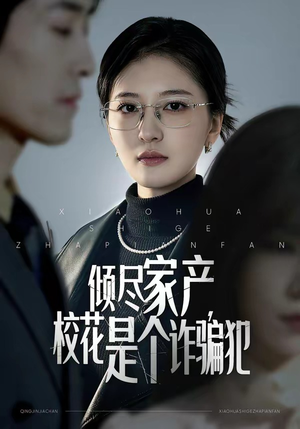 倾尽家产，校花是个诈骗犯（47集）热门短剧抢先