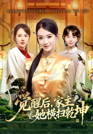 觉醒后，家主她横扫乾坤（76集）零花钱看整部剧