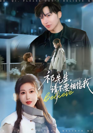 【祁先生，请不要相信我】45集短剧高清全集在线看