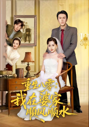 【重生八零：我在婆家顺风顺水】82集短剧全集免费畅享观看