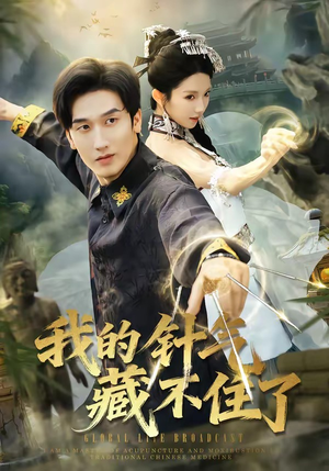 【我的针气藏不住了】69集短剧免费在线观览