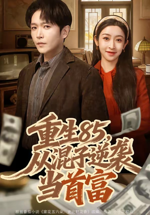 【重生85，从混子逆袭当首富】75集短剧全集在线随心观看