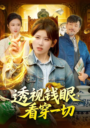 透视钱眼，看穿一切（104集）最新热门短剧