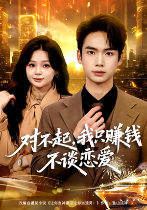 对不起，我只赚钱不谈恋爱（81集）一起追短剧