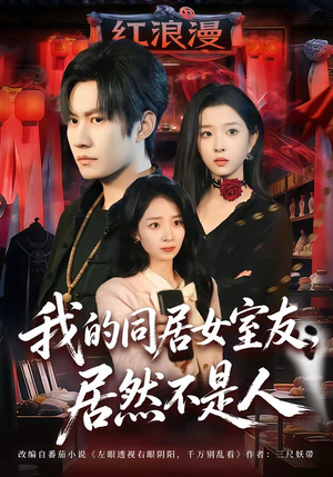 我的同居女室友，居然不是人（80集）超火热门短剧