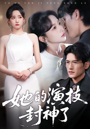 她的演技封神了（85集）全网独播免费看