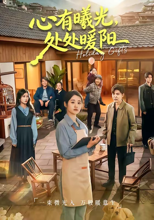 心有曦光，处处暖阳（69集）一口气看完全集