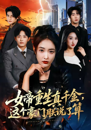 女帝重生真千金，这个豪门朕说了算（84集）一起追短剧