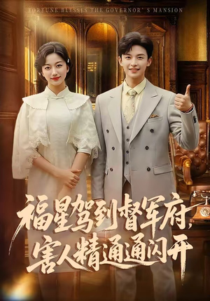 【福星驾到督军府，害人精通通闪开】90集短剧全集在线观瞧