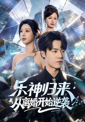 乐神归来，从离婚开始逆袭（52集）第二季