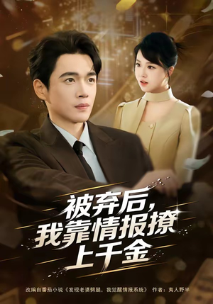 被弃后，我靠情报撩上千金（80集）短剧片段分享