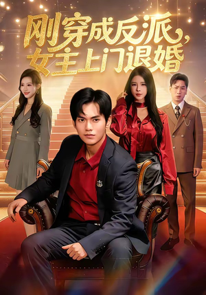 【刚穿成反派，主上门退婚】83集全网短剧免费观瞧
