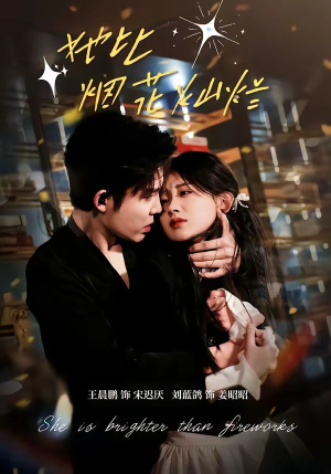 【她比烟花灿烂】76集精彩短剧在线免费播放