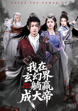 【我在玄幻界躺赢成大帝】90集短剧在线免费阅看