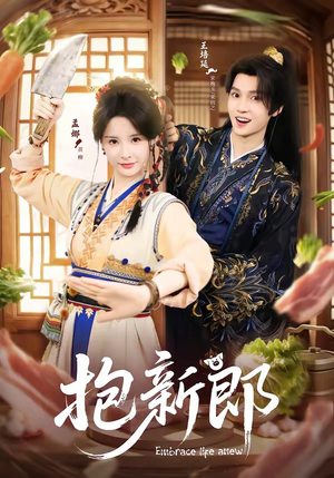 【抱新郎】65集热门短剧免费全集在线播放