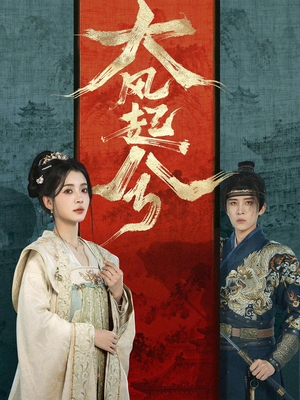 大风起兮（66集）每日短剧推荐