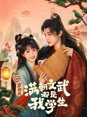 穿越后，满朝文武都是我学生（75集）精彩的网络短剧