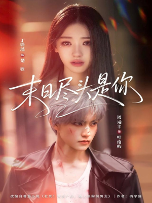 末日尽头是你（73集）最后一集