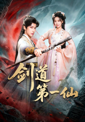 剑道第一仙（66集）今日短剧分享
