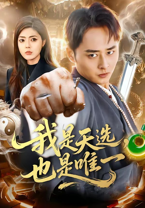 【我是天选，也是唯一】97集短剧免费在线赏览